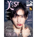 美ST 2024年1月号　“ぽっこりお腹”にサヨナラ！特集にて、代表山田がコメントと料理4品のレシピをご紹介しております。