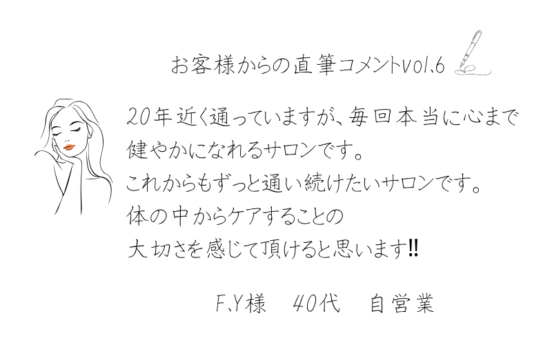 お客様からの直筆コメントvol.6 1 5