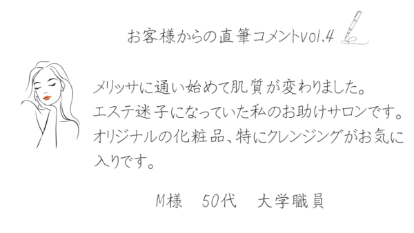 お客様からの直筆コメントvol.4