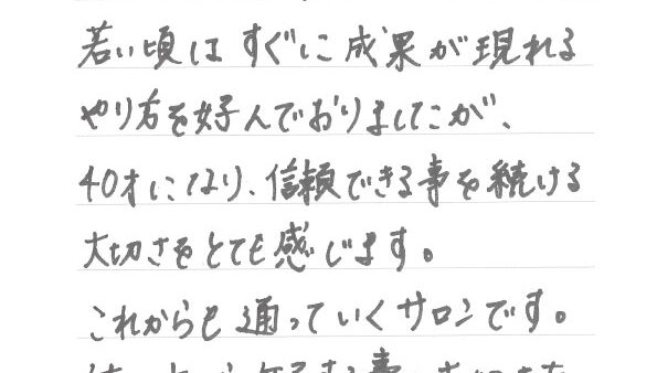 お客様からの直筆コメントvol.6