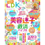 4/28発売の『LDK 2025年6月号』で、スキンケアについて山田がコメントしております。